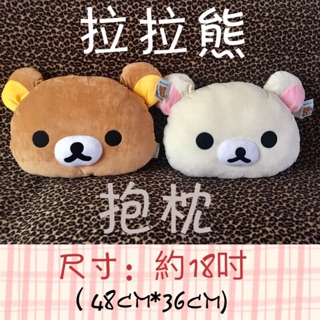 拉拉熊大抱枕～當天出貨