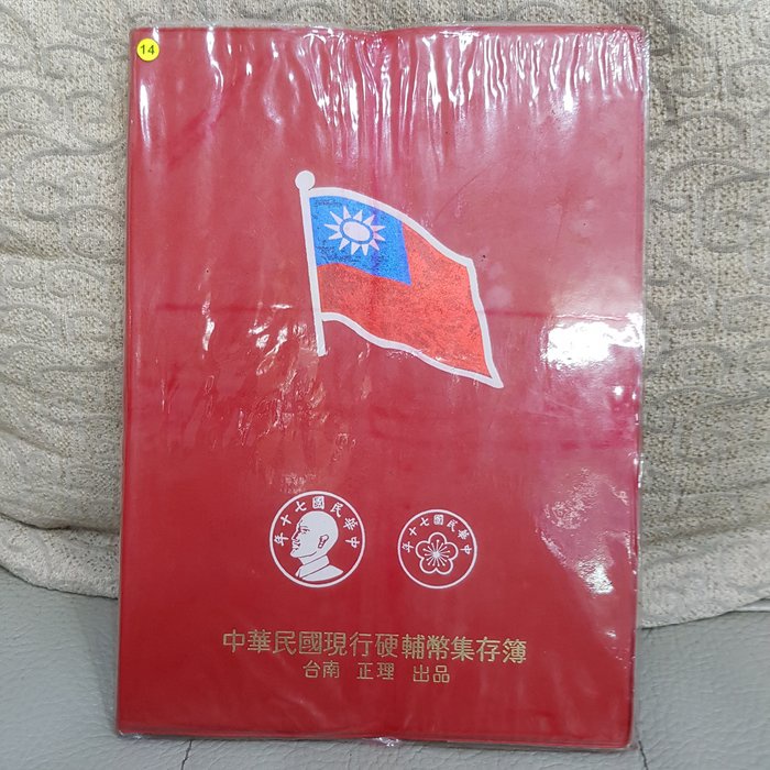 ☆孟宏館☆中華民國台灣硬輔幣集存簿民國38~71年硬幣一冊含錢幣47枚如圖~ZY.2.14