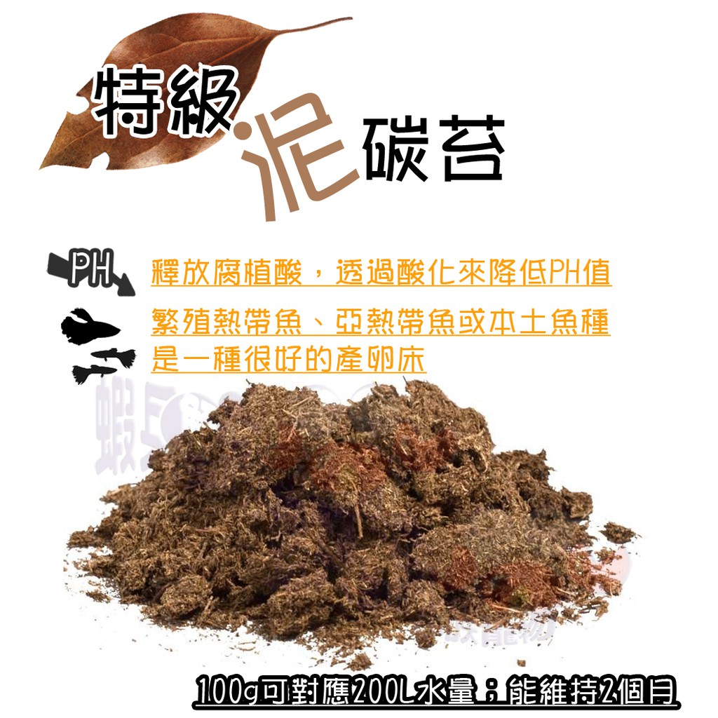 蝦兵蟹將 超推薦 特級 泥碳苔 0g 盒 腐植酸降酸熱帶魚產卵濾材泥炭土泥碳土泥碳苔 蝦皮購物