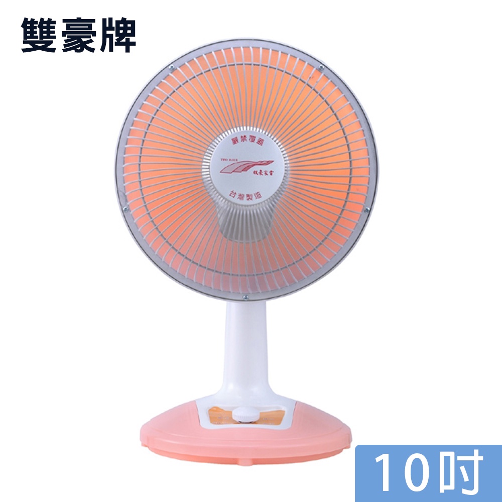 雙豪 10吋 (擺頭)鹵素燈電暖器 鹵素電暖器  TH-1011/TH-101 (前網植絨毛防燙) 台灣製造