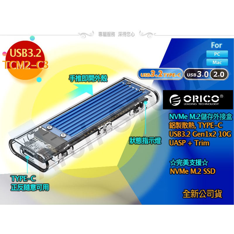 優惠中 ORICO USB3.2 Type-C 10Gbps NVMe M.2 儲存外接盒 TCM2-C3