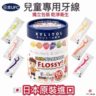 【現貨·快速出貨】🇯🇵正版UFC FLOSSY木醣醇兒童安全牙線棒兒童牙線罐裝60入獨立包裝水果味牙線日本進口代購幼兒