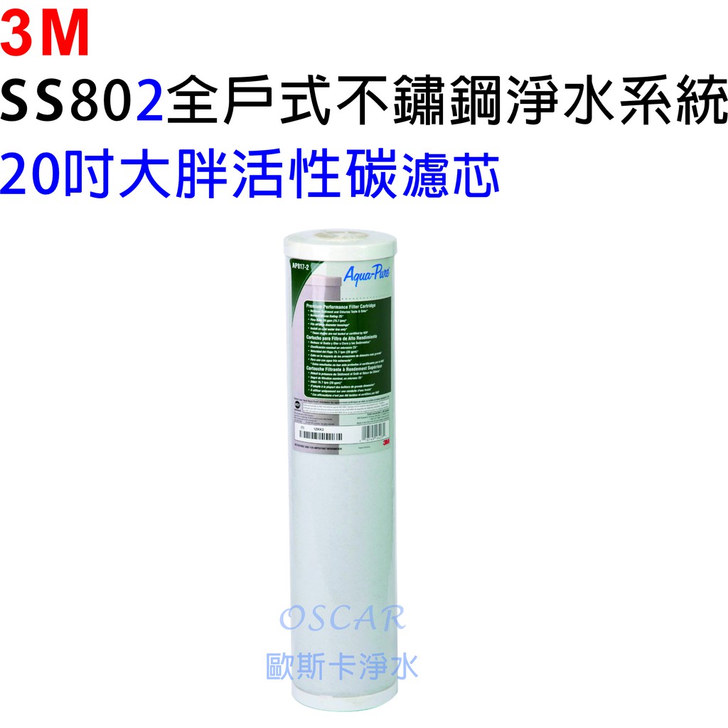 3M AP817-2 水塔過濾專用濾芯【20吋大胖活性碳】【適用3M SS802】【通用各式標準型全戶式淨水系統】