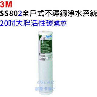 3M AP817-2 水塔過濾專用濾芯【20吋大胖活性碳】【適用3M SS802】【通用各式標準型全戶式淨水系統】