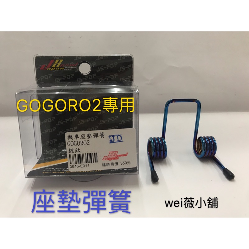 wei薇小舖 JS GOGORO2 白鐵鍍鈦 坐墊彈簧 椅墊彈簧 GOGORO2 專用 Gogoro2 座墊彈簧