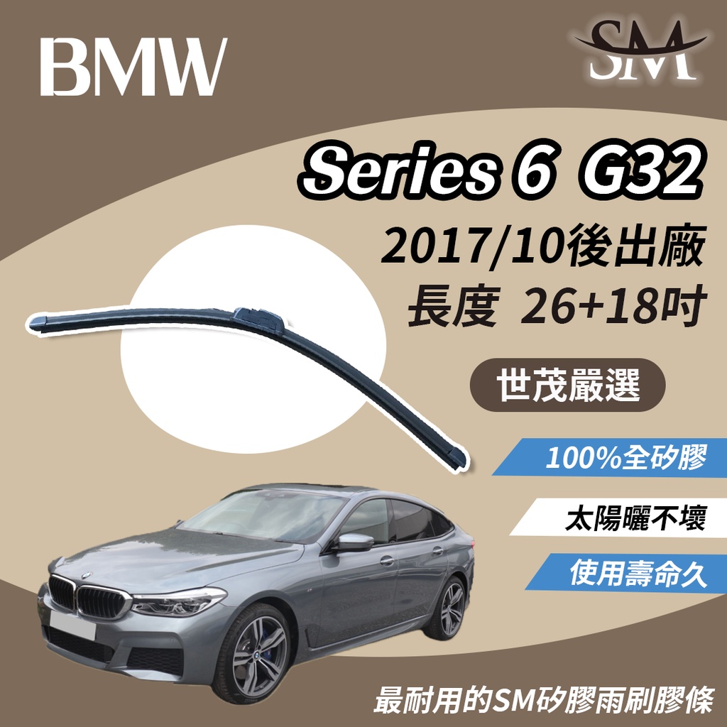 世茂嚴選 SM 矽膠 雨刷 膠條 BMW 6系列 Series 6 G32 2017/10後 包覆軟骨 b26+18吋