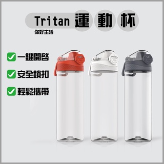 全格 你好生活Tritan 運動杯 運動水壺 登山水瓶 彈跳杯蓋設計 安全鎖扣 彈跳水壺 健康水壺 手提水壺⁂