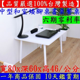 46公分-中型矮腳和室桌【臺灣製造】電腦閱讀桌-會客洽談桌-餐桌休閒-會議工作桌-書桌-咖啡桌-TB6080OFL素雅白