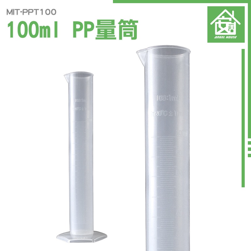 《安居生活館》塑膠量筒 PP 材質 量筒 半透明 輕便好用 耐熱120度 MIT-PPT100