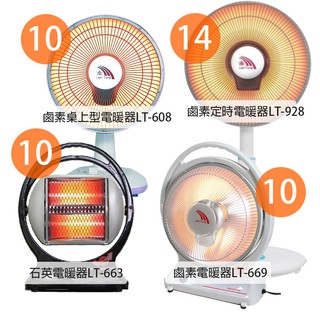 【聯統】10吋/14吋 鹵素燈 碳素燈電暖器 臺灣製造 可定時電暖器 桌上型電暖器 電暖爐 保暖 暖風機 可加購暖暖包