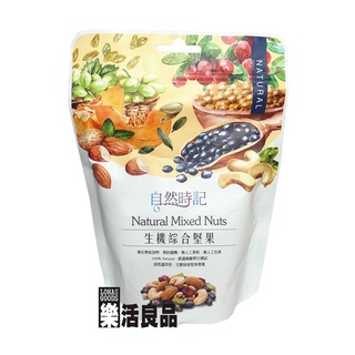 自然時記 生機 綜合堅果 (200g)/3件以上可享量販特價 ※樂活良品※