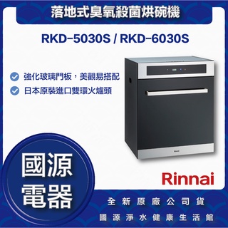 國源電器 - 私訊折最低價 林內 RKD-5030S RKD-6030S 落地式臭氧殺菌烘碗機 全新原廠公司貨