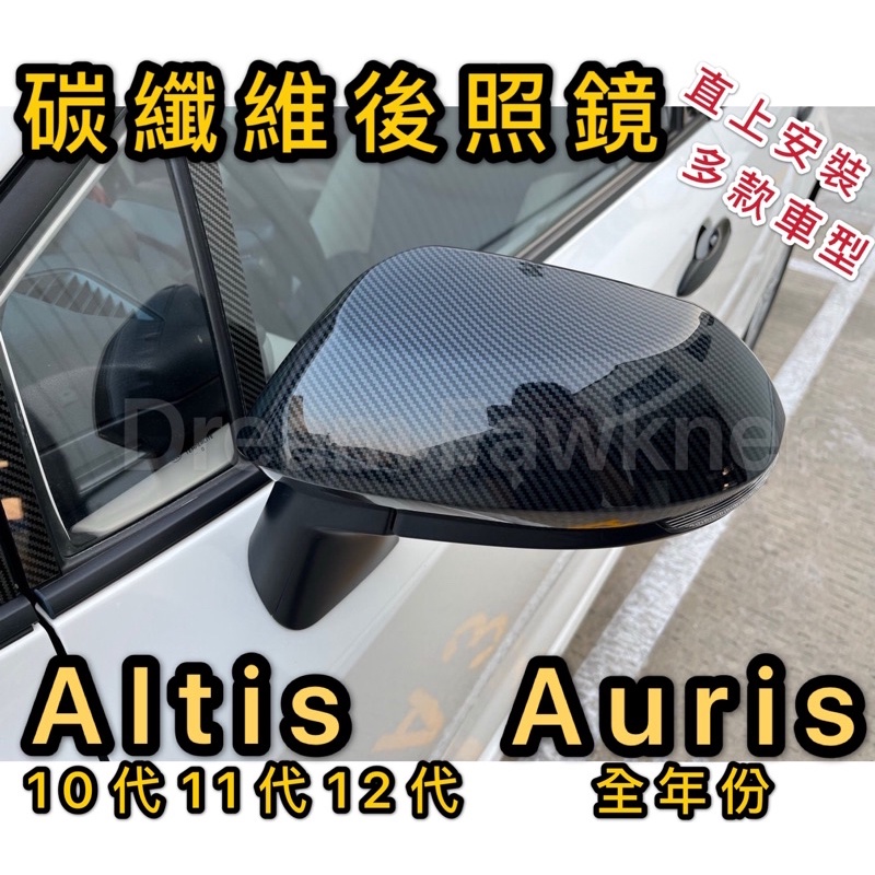 豐田 Toyota Altis 12代11代10代 碳纖維後照鏡 AURIS 後視鏡 汽車改裝 卡夢 ALTIS碳纖維