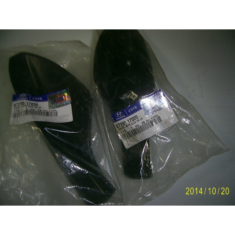 熊寶寶汽材韓國現代汽車美翠司 MATRIX/1.6/1.8後行李架飾蓋左右邊正廠件一組兩個特價1100元含運