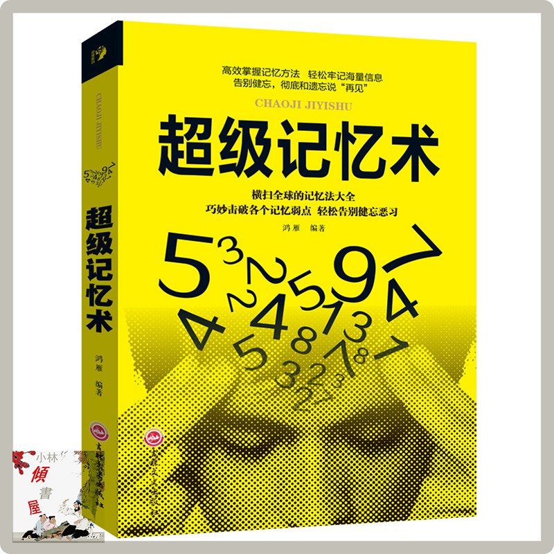 傾書屋 超級記憶術快速提高記憶力訓練教程記憶力訓練心理學書籍 蝦皮購物