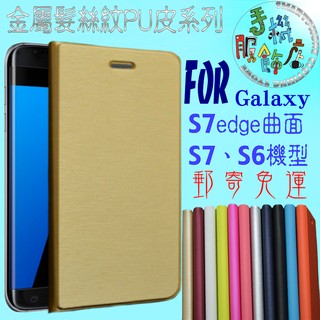 (手機服飾店)適用三星Samsung Galaxy S7 edge曲面金屬髮絲紋PU皮手拿包手機保護皮套D3