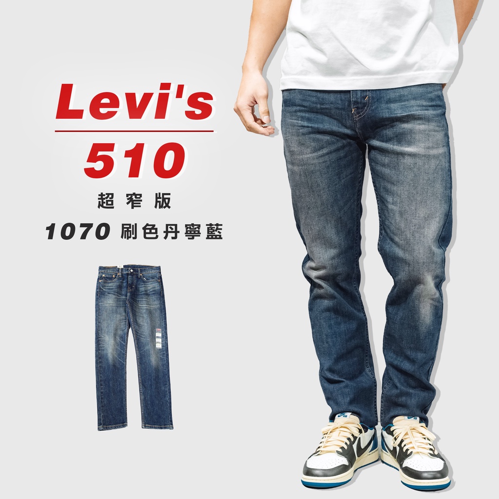 『高高』Levis 510 超窄版「1070刷色單寧藍」 牛仔長褲 牛仔褲 【LEVIS512510】