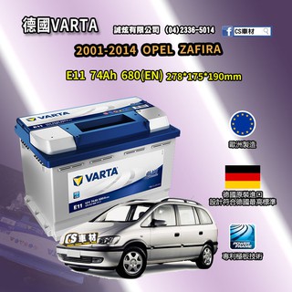 CS車材-VARTA 華達電池 OPEL ZAFIRA 01-14年 E11 N70 E39 非韓製 代客安裝
