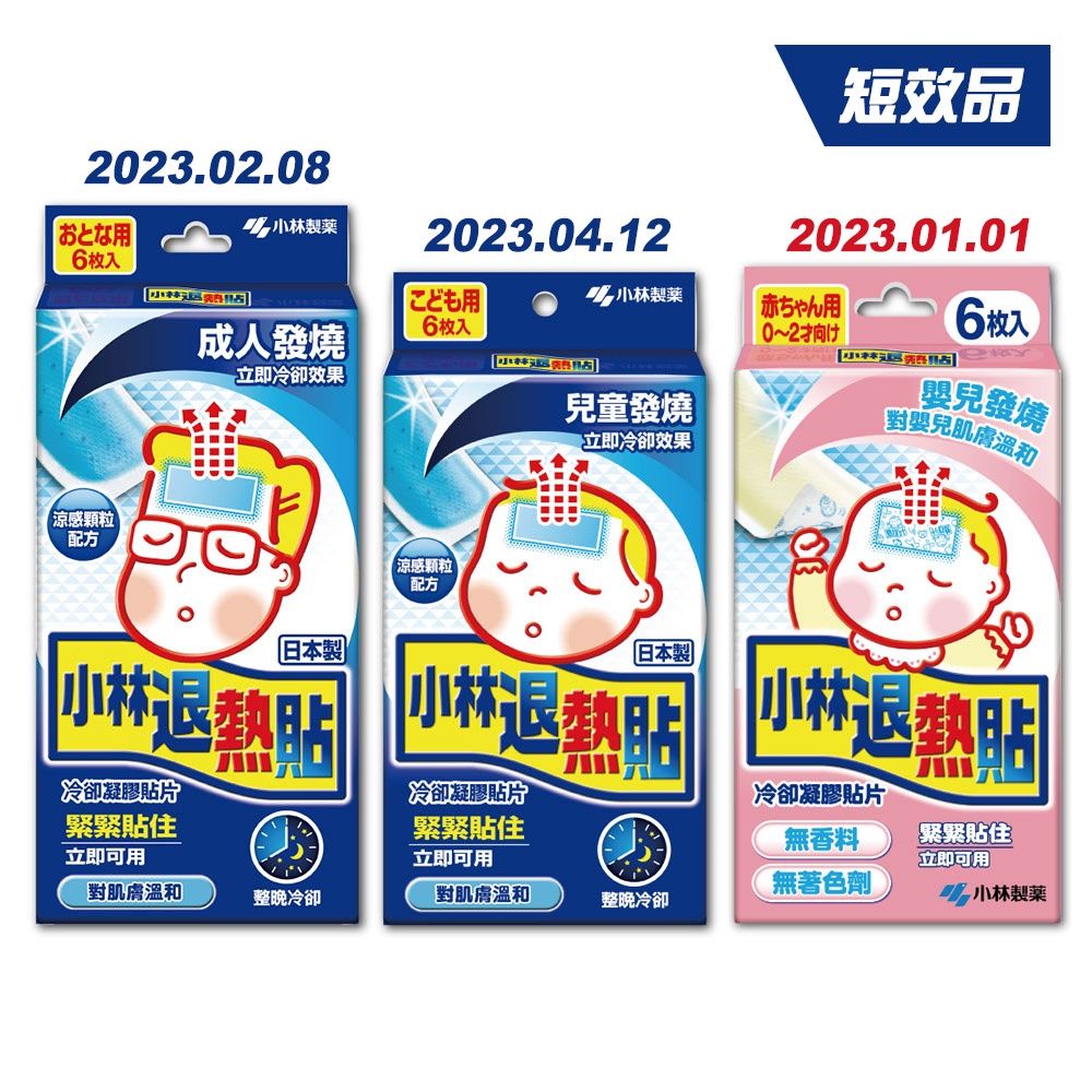 小林製藥 小林退熱貼(未滅菌) 成人/兒童/嬰兒 6片盒裝 短效品任選
