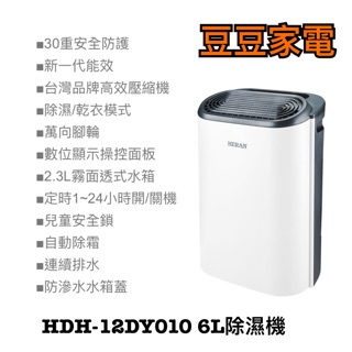 【禾聯家電】HDH-12DY010 6L除濕機