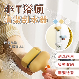 【二合一】小T浴廁清潔刮水器【媽媽小舖】 玻璃刮水器 浴室玻璃擦 鏡子擦神器 玻璃擦 魔力擦 水垢鏡面清潔擦 矽膠擦