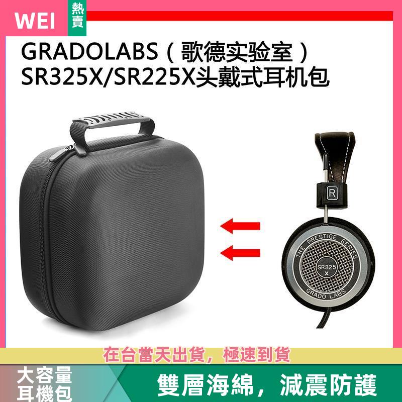 【台灣現貨】GRADOLABS(歌德實驗室) SR325X/SR225X電競耳機包收納盒 耳機包 收納包