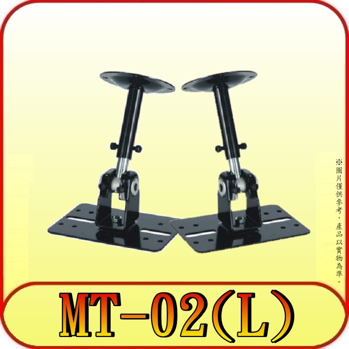 《三禾影》Chaang Sheng MT-02 環繞喇叭懸吊支架 喇叭架 高度19~34cm【適用任何廠牌喇叭】