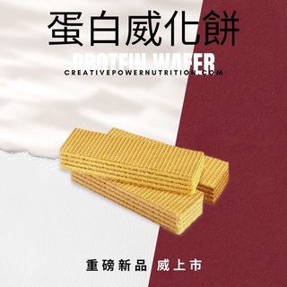 「新品上市」Creative power低脂低糖能量蛋白威化餅（一盒10支）