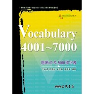 《Vocabulary 4000-7000進階必考3000單字書》ISBN:9571438049│丁雍嫻
