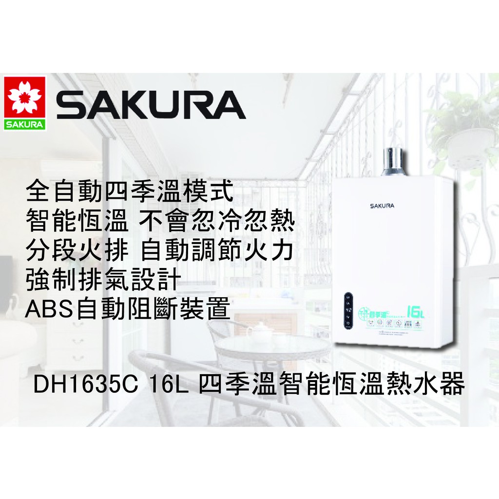 ♫★空間美學館 櫻花牌熱水器 DH1635E 16L 四季溫智能恆溫熱水器