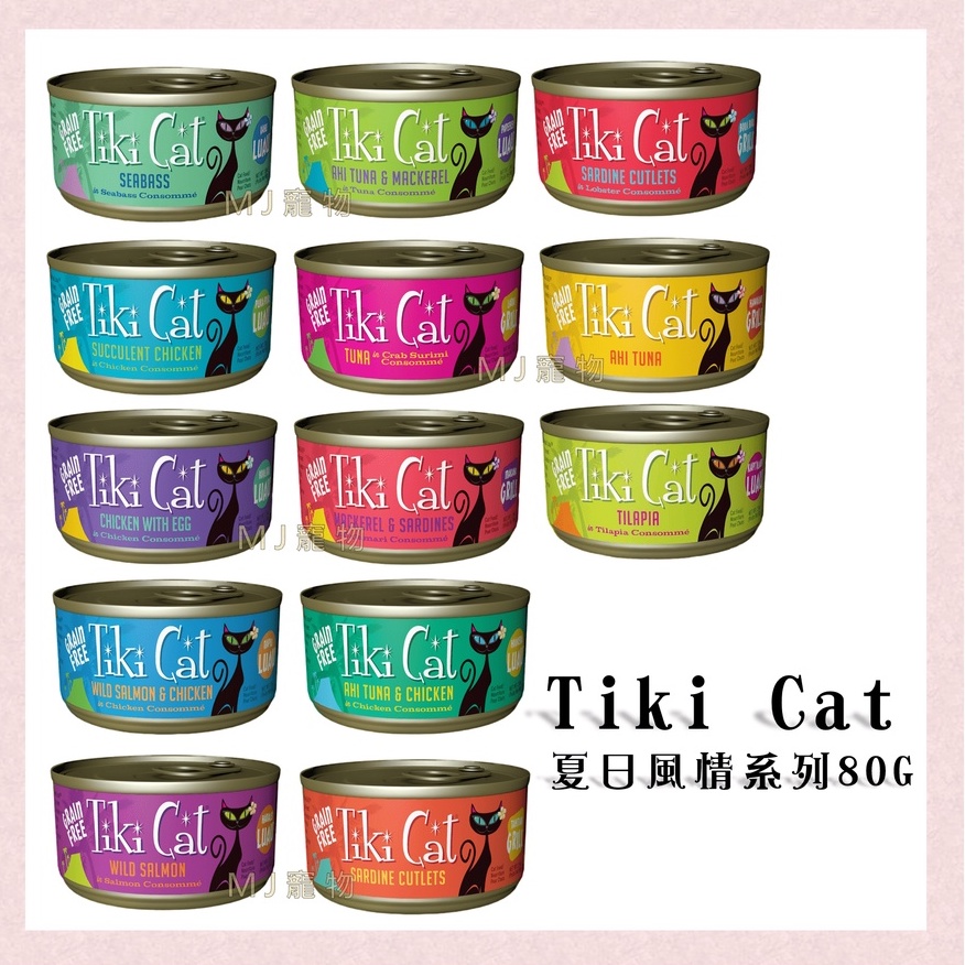 <MJ寵物>Tiki Cat 夏日風情 主食罐 貓罐頭 80G