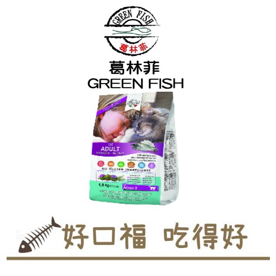 [好口福] 葛林菲-Green Fish 無穀貓 貓飼料 無穀抗敏功能性完全飼料