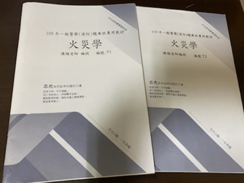 10版火災學聖經109消防警察四等特考 蝦皮購物