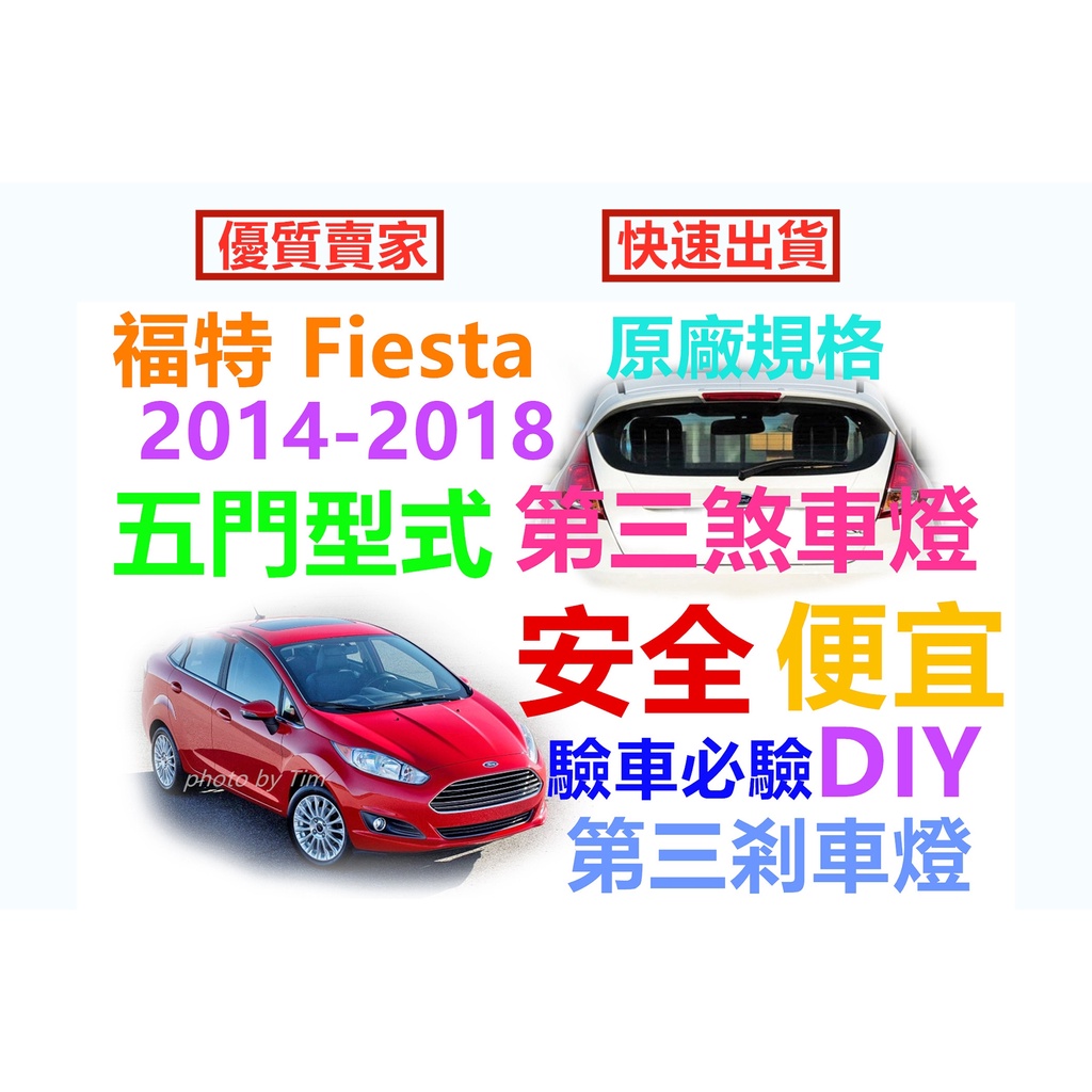 福特 Ford Fiesta 五門 第三煞車燈 2013-2018原車規格 (現貨~不用等)第三剎車燈組 即插即亮