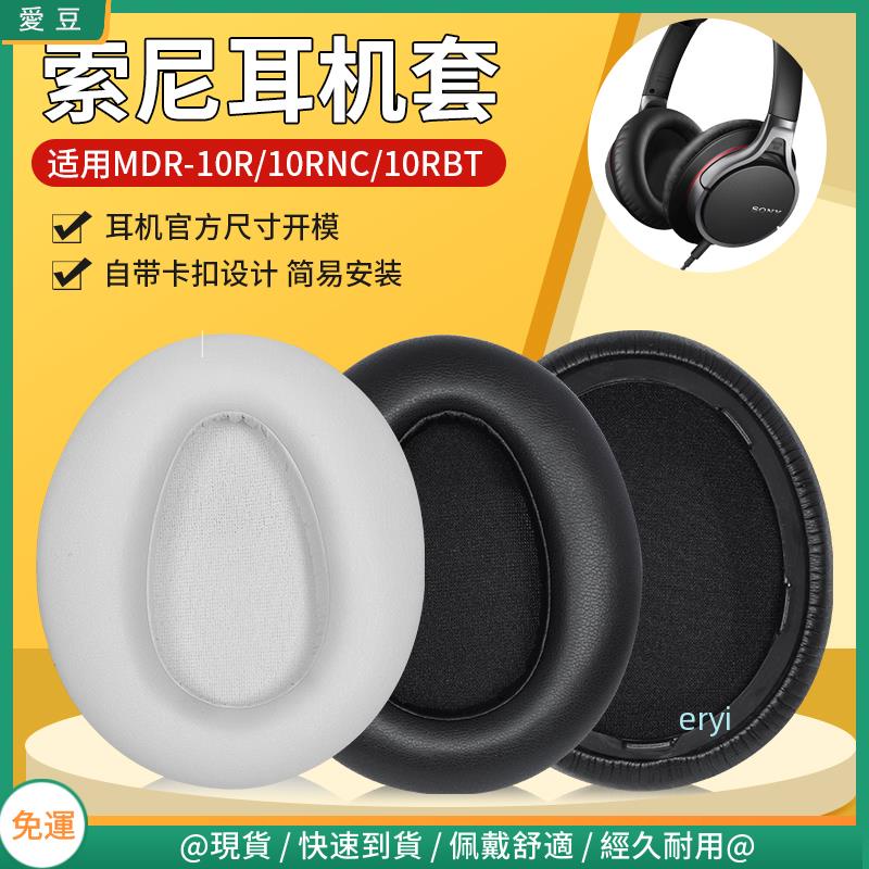 【現貨 免運】索尼 MDR-10R耳罩 10RNC耳罩 10RBT耳罩 頭戴式耳機海綿套 替換配件