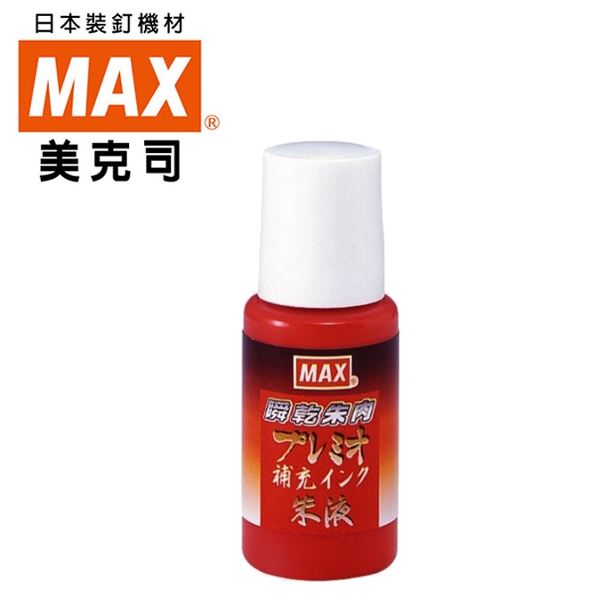 MAX SA-18P 速乾印泥補充油/瓶