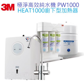 【3M】PW1000極淨高效純水機 + HEAT1000廚下型加熱器 【贈第一道PP濾心三支及標準安裝】