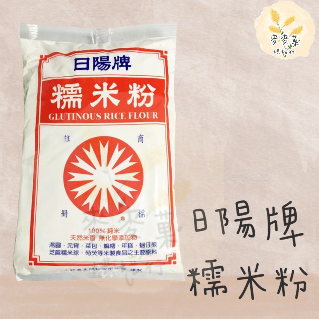 麥麥菓烘焙行-日陽牌糯米粉 600g 100%純米