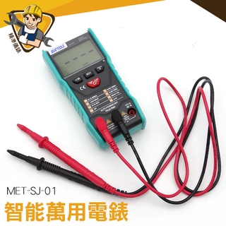 《精準儀錶》智慧萬用電錶 萬用電表 多功能電表 智慧型電錶 按鍵式萬用表 電工檢測 MET-SJ-01
