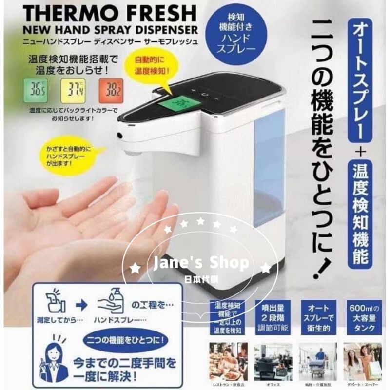 《現貨》Jane's Shop 日本代購-日本THERMO FRESH自動測溫+噴霧器