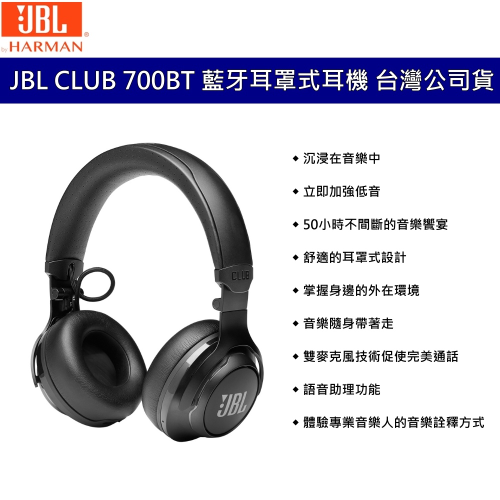 JBL CLUB 700BT 藍牙耳罩式耳機 高音質藍芽耳機 可通話 看netflix好享受 藍芽5.0 台灣公司貨