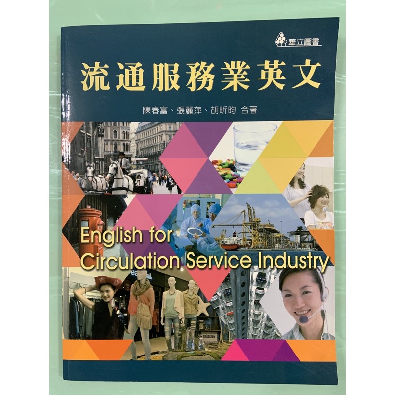 流通服務業英文 華立圖書 （二手書）
