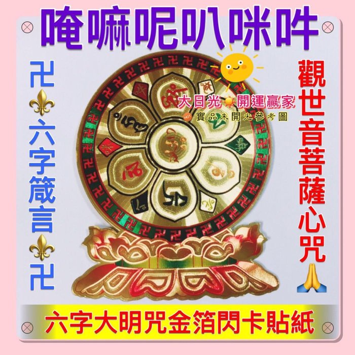 ◎開運贏家◎K012【雷射門貼-六字箴言-唵嘛呢叭咪吽-六字大明咒金箔貼紙/大1張】化門沖/房門互對/房門互切/壓樑煞/