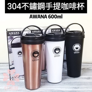 好相廚五金 AWANA 304不鏽鋼 600ML/700ML可提式保溫咖啡杯 手提咖啡杯 保溫杯 隨身杯 環保咖啡杯