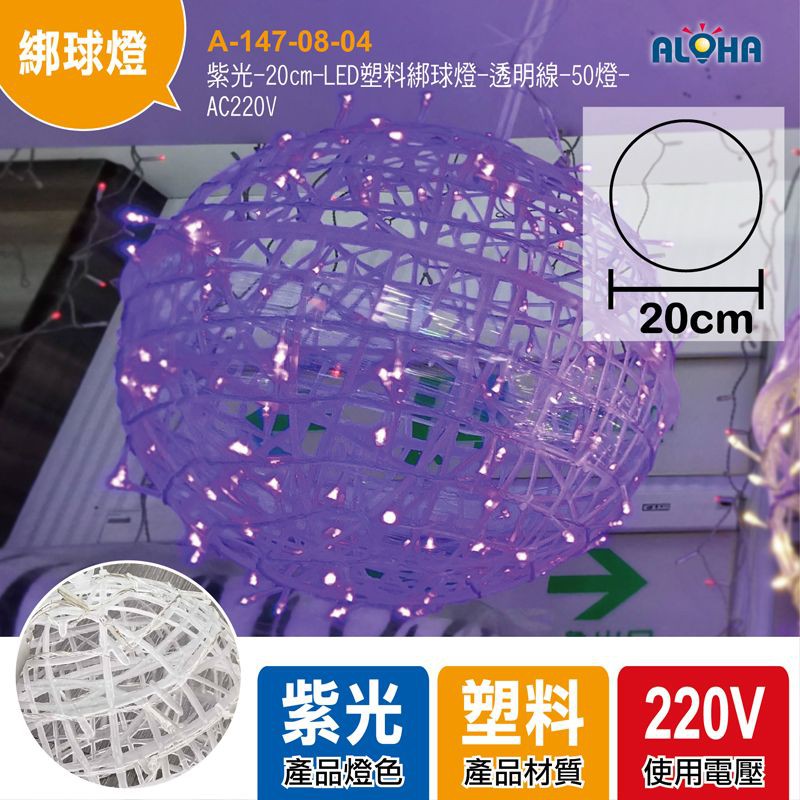 LED 掛樹球燈-紫光-20cm 電壓220V圓球燈 樹燈 綁球燈 戶外藤球燈 聖誕燈 滿天星球燈(A-147)