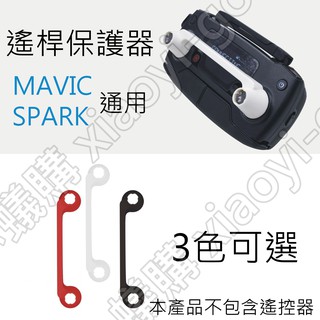 【現貨】大疆 DJI御 MAVIC PRO SPARK 通用遙桿保護器