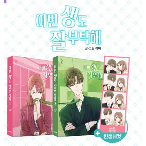 【預購】韓漫 今生也請多指教 Webtoon 第1-2冊 韓文漫畫/單行本