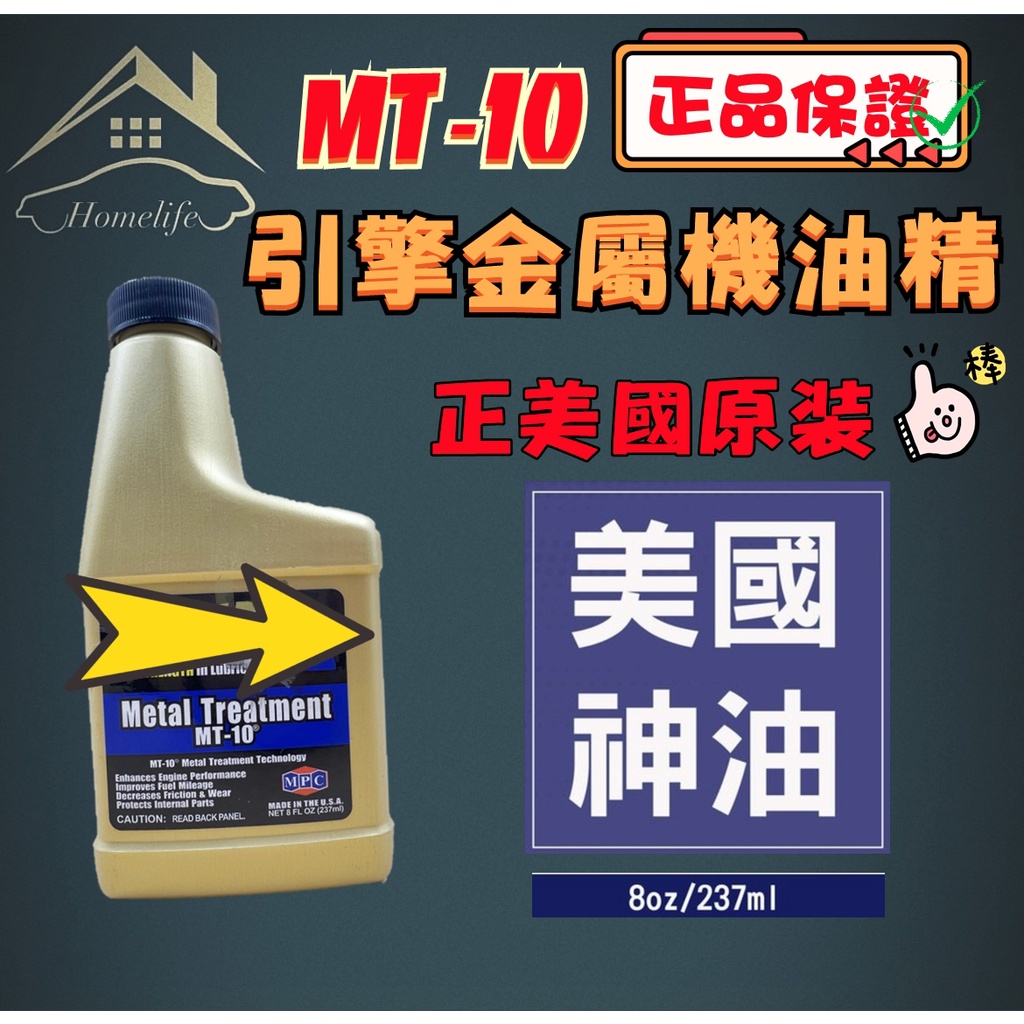 【現貨】 MT-10 金屬處理劑 機油精 8oz 237ml 美國神油 mt10 MT10 美國原裝 保證正品