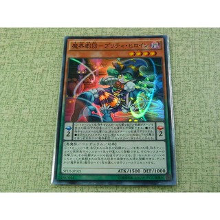 日文版 遊戲王 魔界劇團-可愛女主角 亮面 SPDS-JP021 97-99分