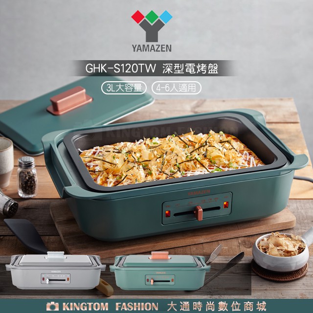 日本山善 YAMAZEN 山善 GHK-S120TW 深型電烤盤 電烤盤 3L 多功能電烤盤 公司貨